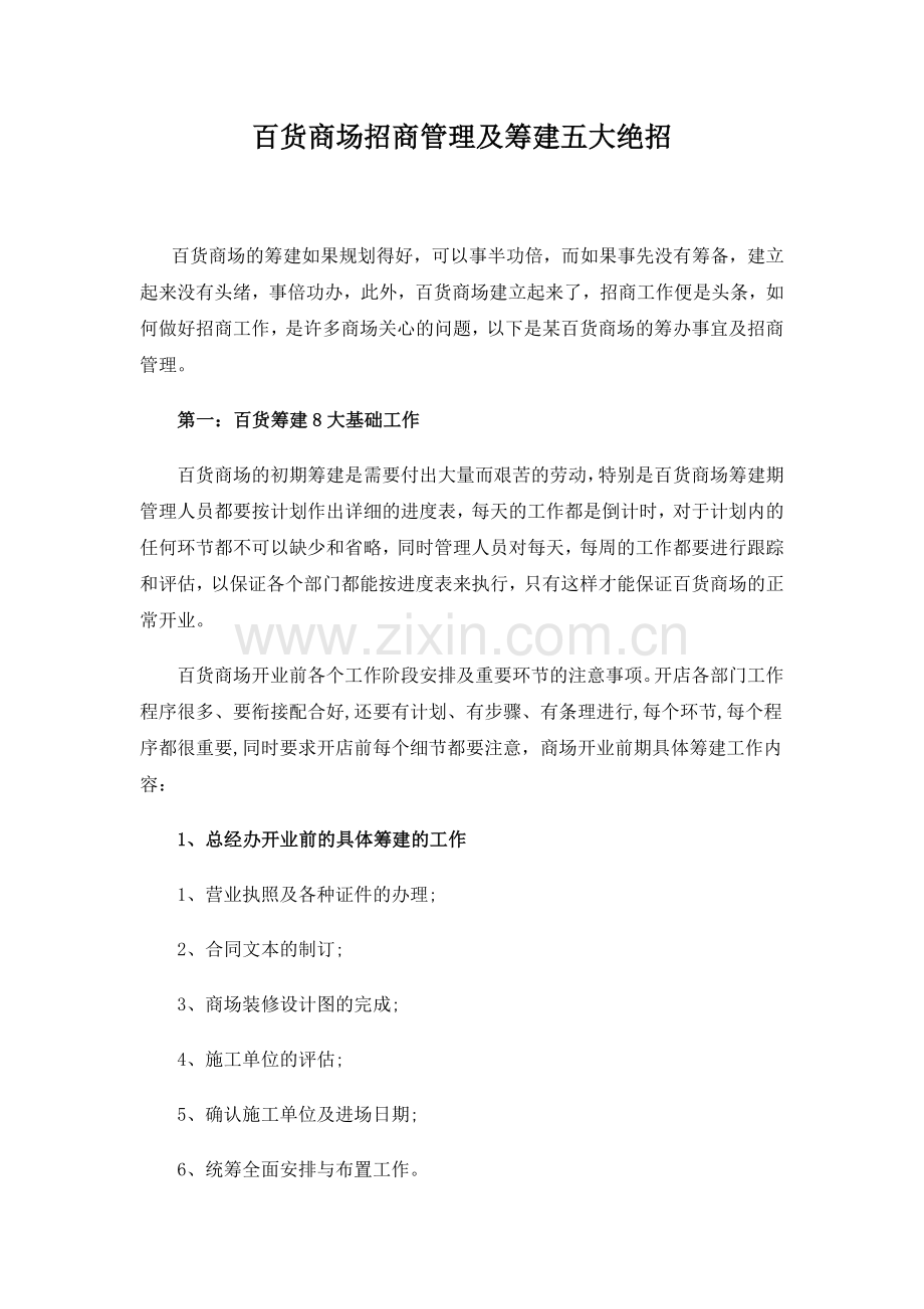 百货商场招商管理及筹建五大绝招.doc_第1页