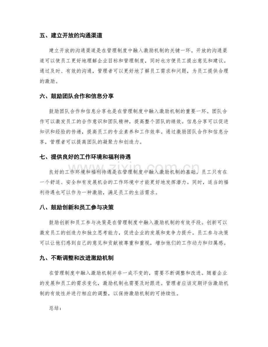 如何在管理制度中融入激励机制.docx_第2页