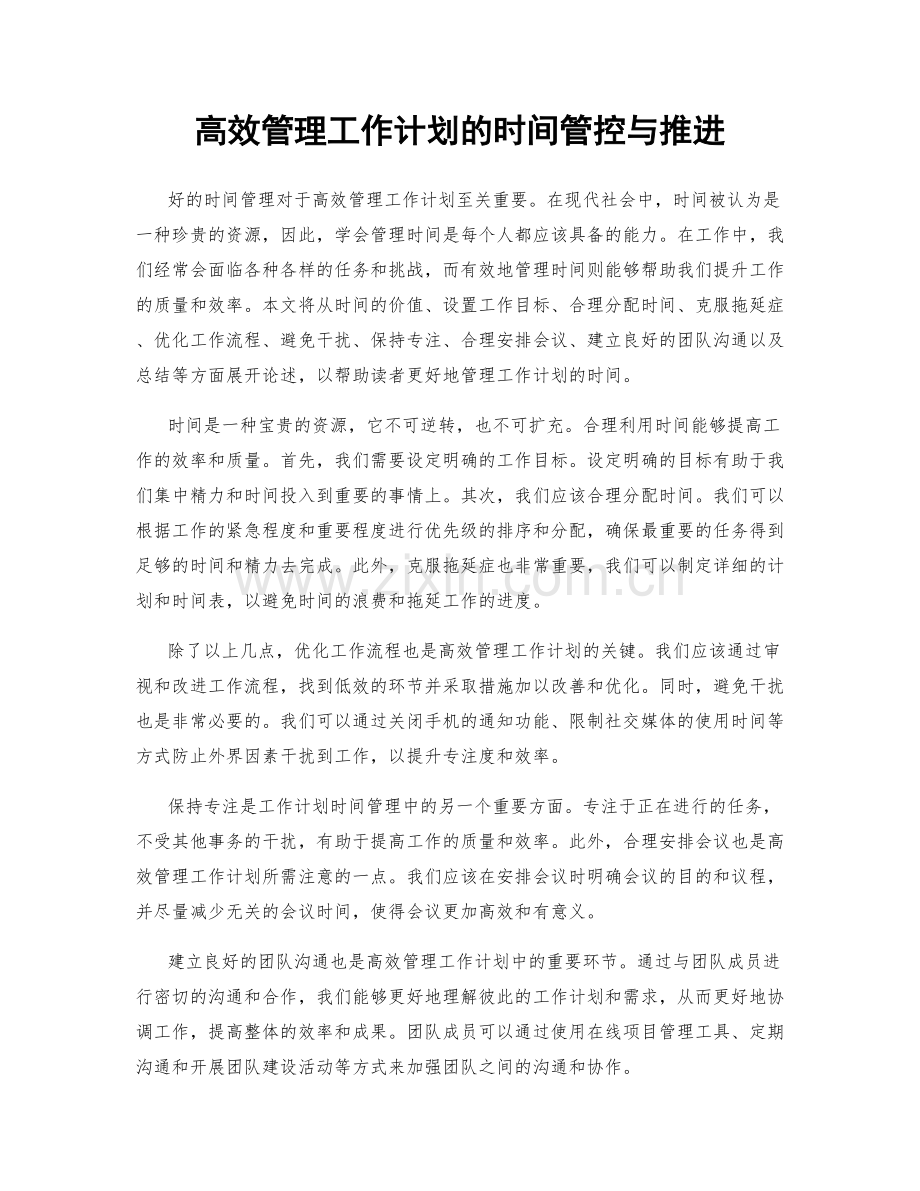 高效管理工作计划的时间管控与推进.docx_第1页