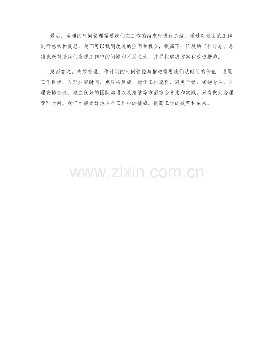 高效管理工作计划的时间管控与推进.docx_第2页