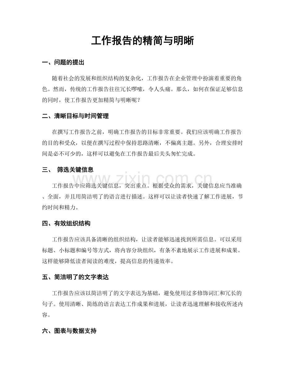 工作报告的精简与明晰.docx_第1页