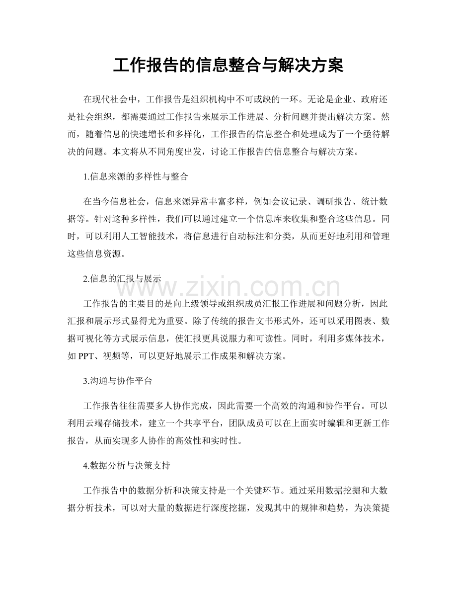 工作报告的信息整合与解决方案.docx_第1页