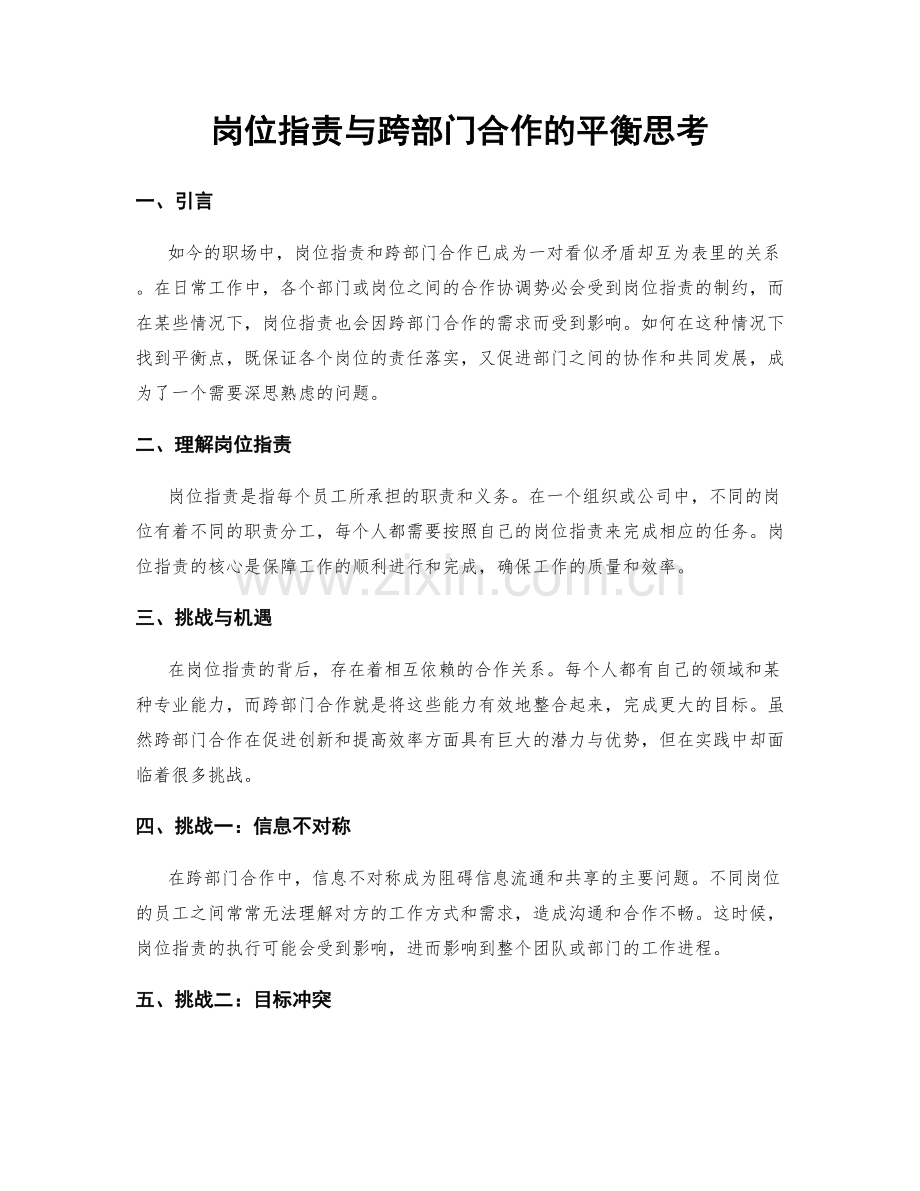 岗位职责与跨部门合作的平衡思考.docx_第1页