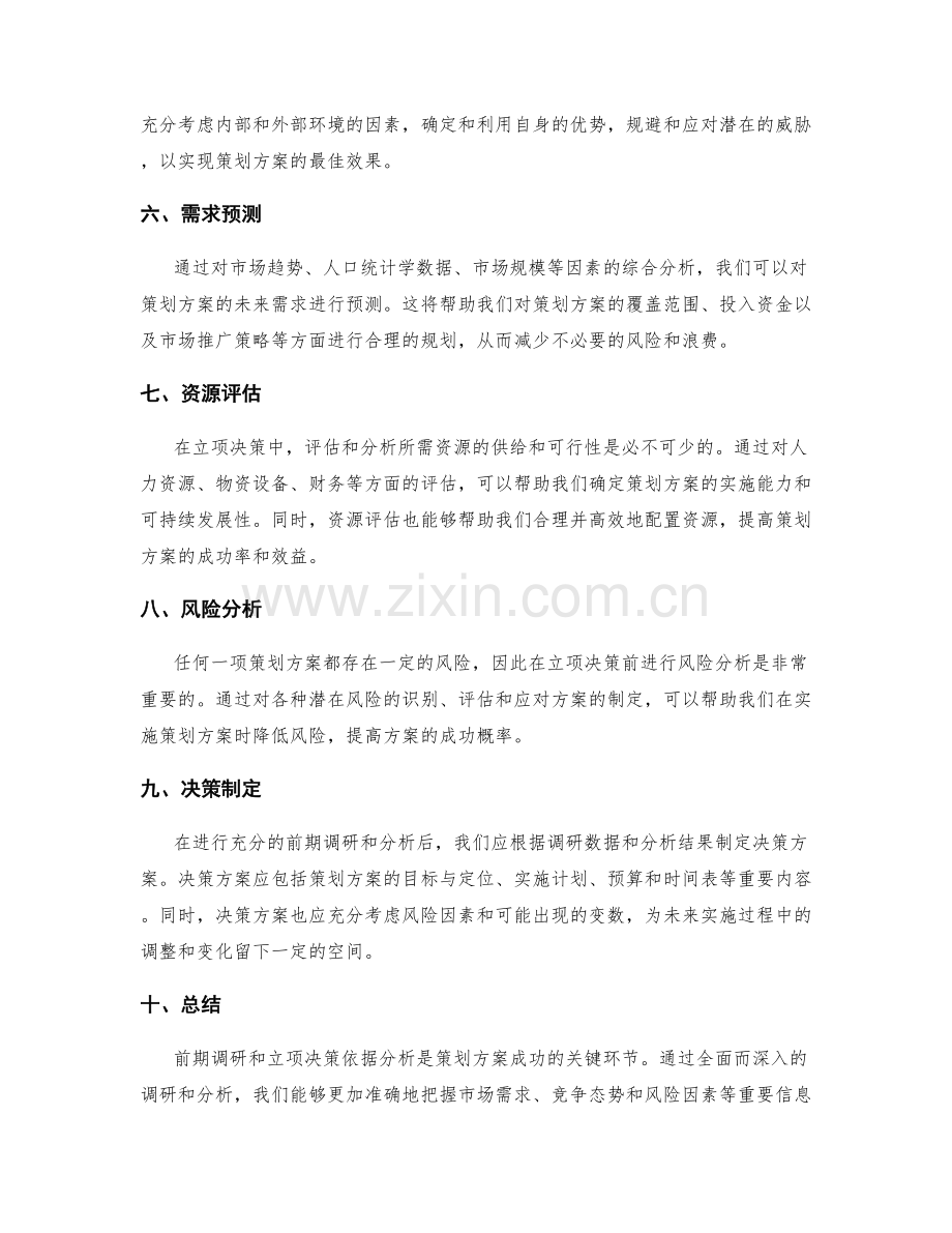策划方案的前期调研与立项决策依据分析.docx_第2页