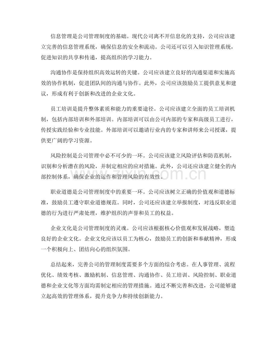 完善公司管理制度的思考.docx_第2页