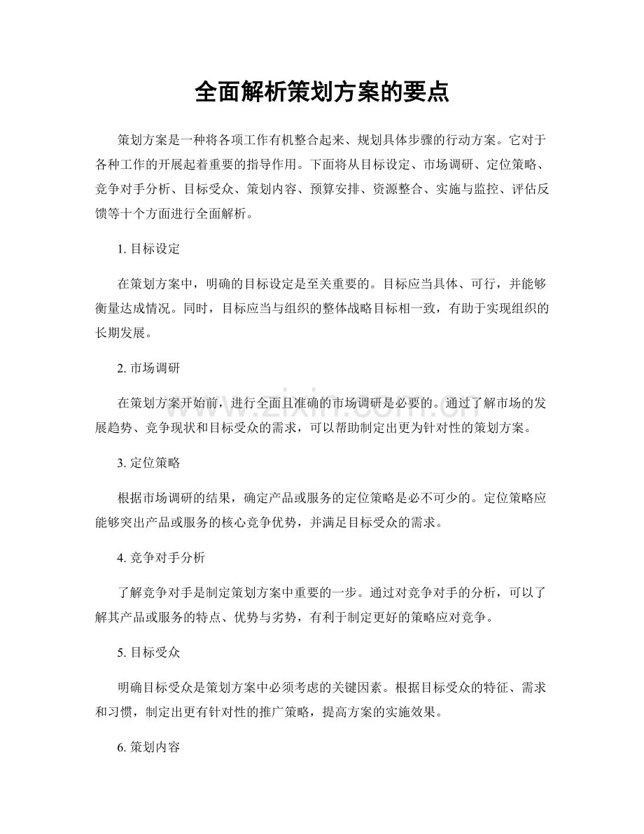 全面解析策划方案的要点.docx_第1页