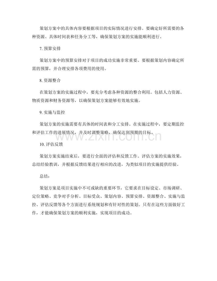 全面解析策划方案的要点.docx_第2页