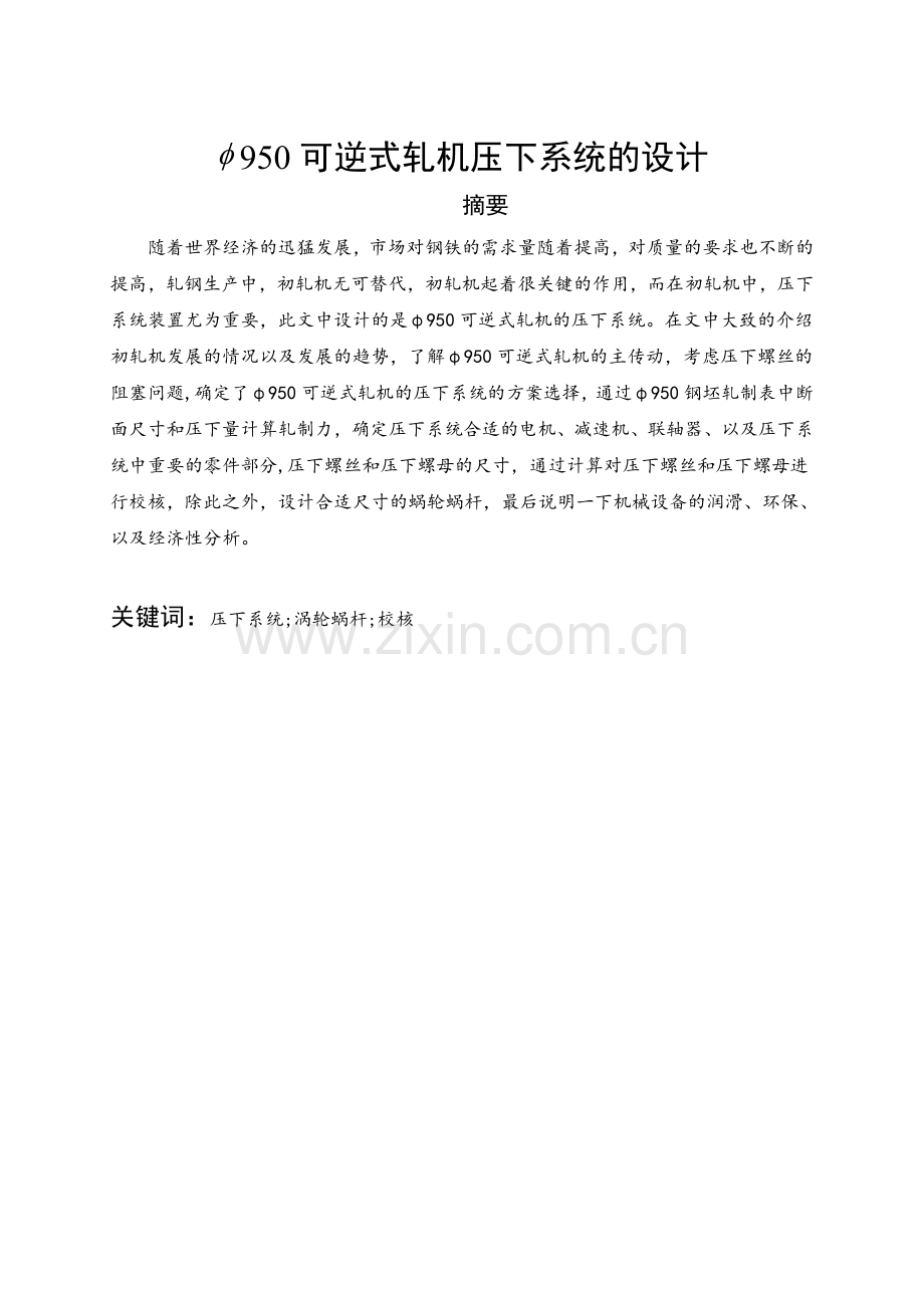 机械950可逆式轧机压下系统的设计.docx_第1页
