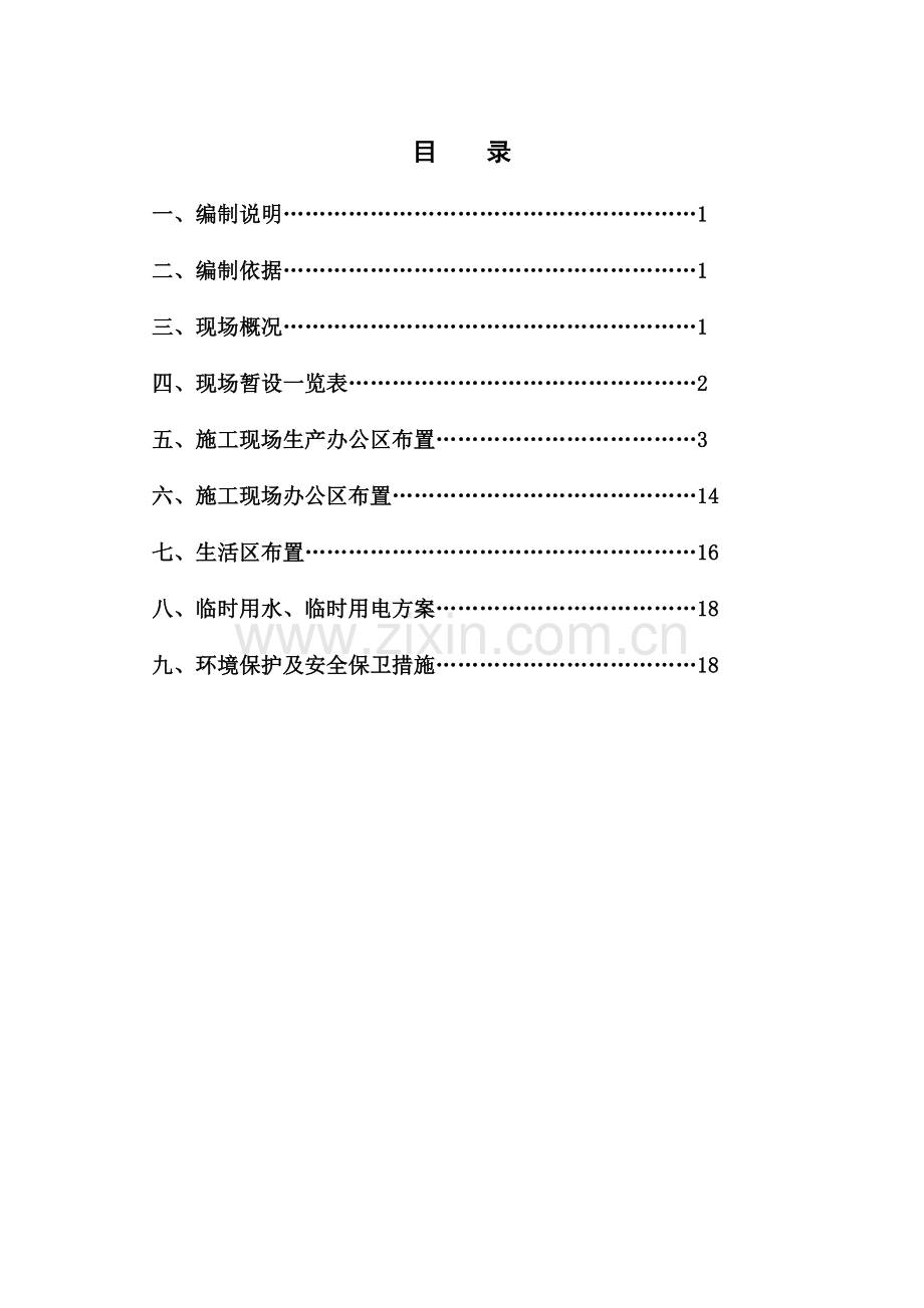 鼎嘉恒苑1～7号楼施工现场临建方案42页.docx_第2页