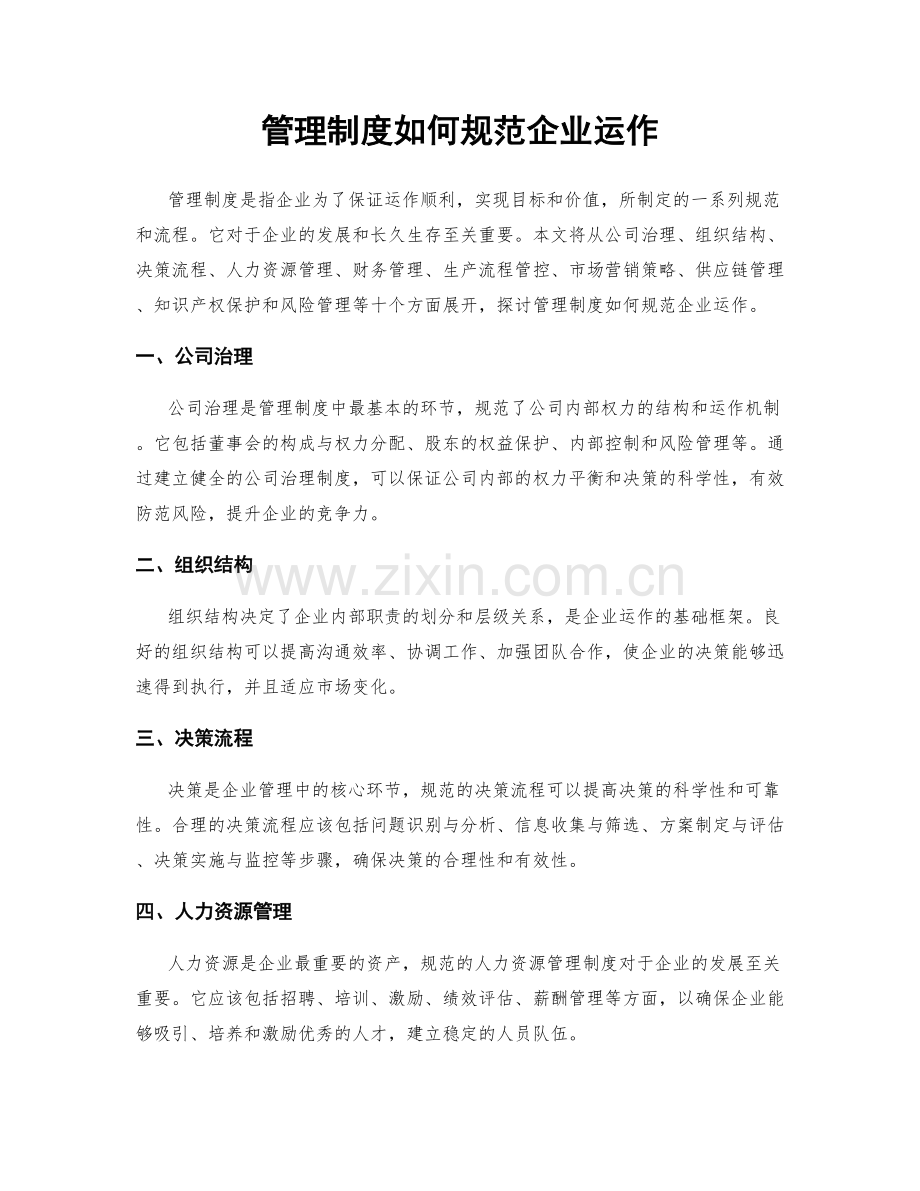 管理制度如何规范企业运作.docx_第1页