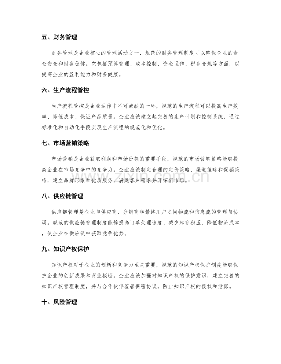 管理制度如何规范企业运作.docx_第2页
