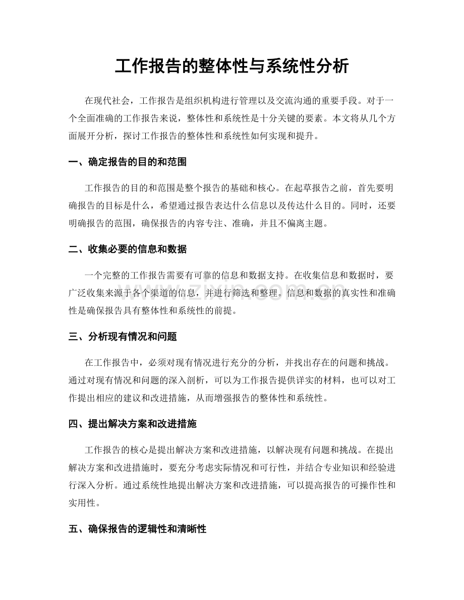 工作报告的整体性与系统性分析.docx_第1页