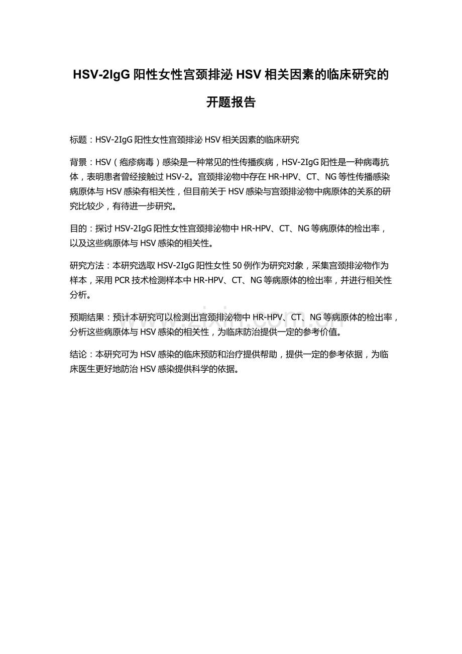 HSV-2IgG阳性女性宫颈排泌HSV相关因素的临床研究的开题报告.docx_第1页