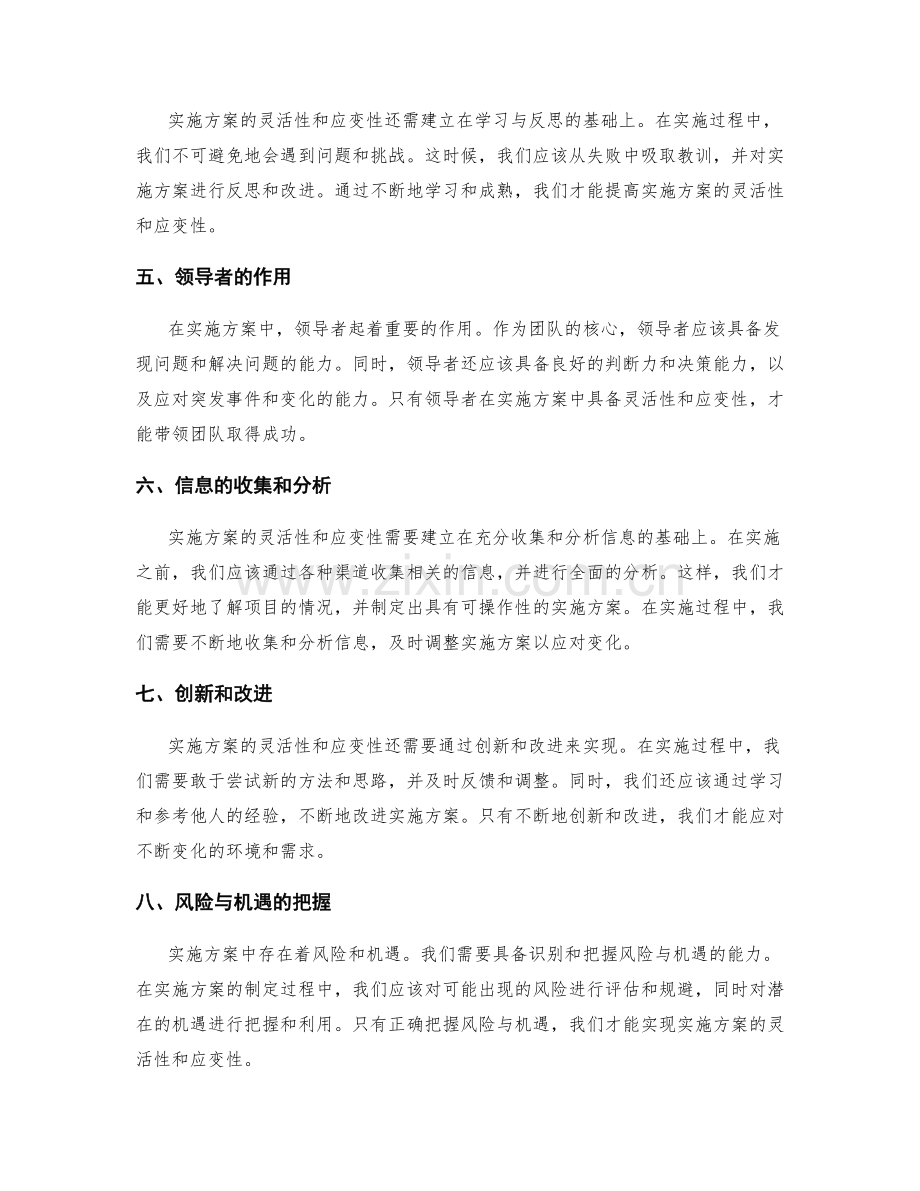 实施方案的灵活与应变性.docx_第2页