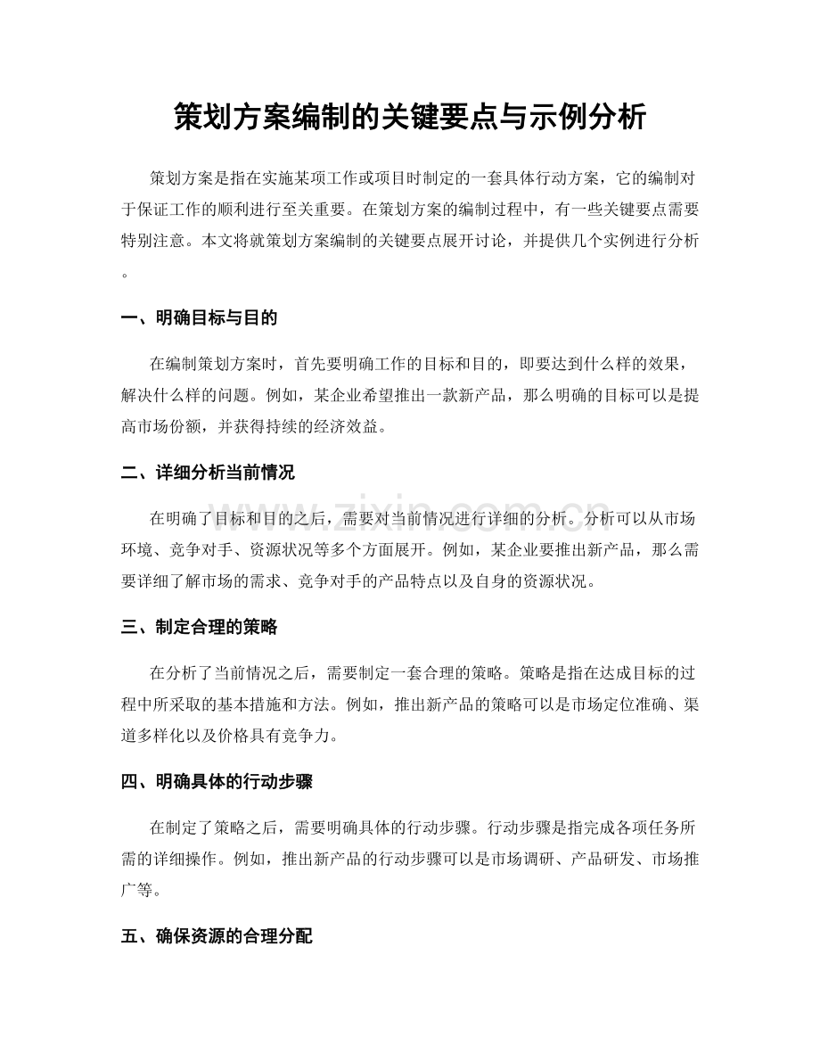 策划方案编制的关键要点与示例分析.docx_第1页