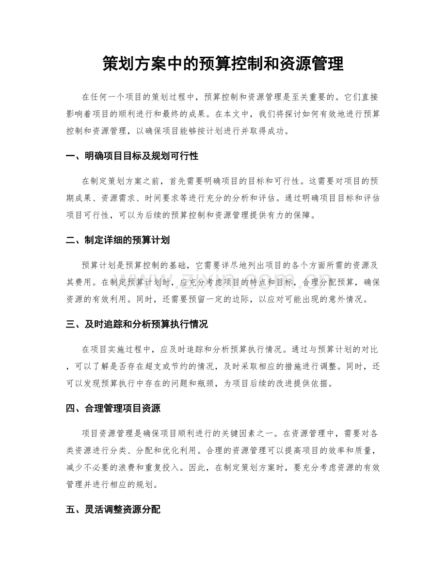 策划方案中的预算控制和资源管理.docx_第1页