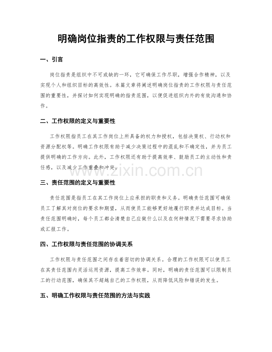 明确岗位职责的工作权限与责任范围.docx_第1页