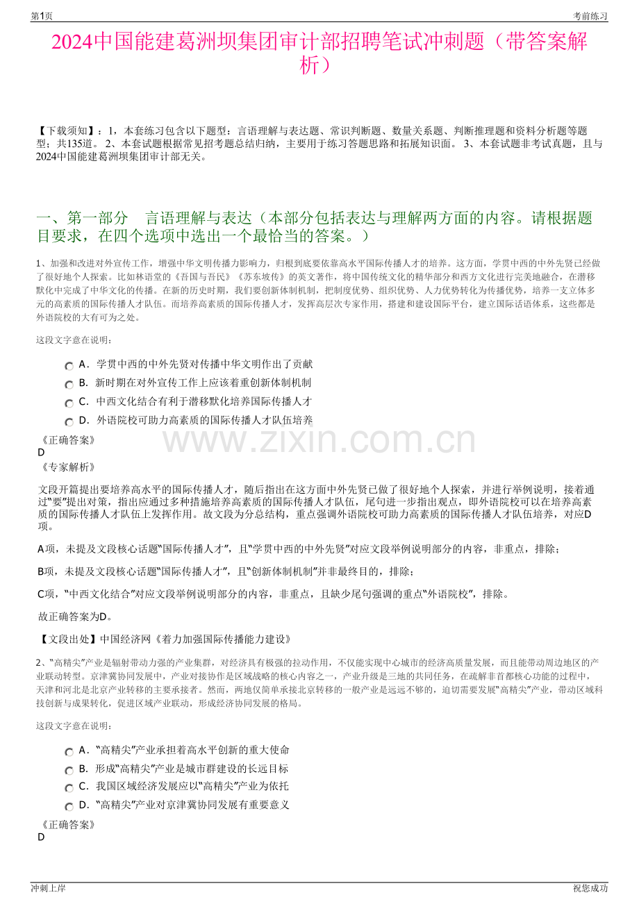 2024中国能建葛洲坝集团审计部招聘笔试冲刺题（带答案解析）.pdf_第1页