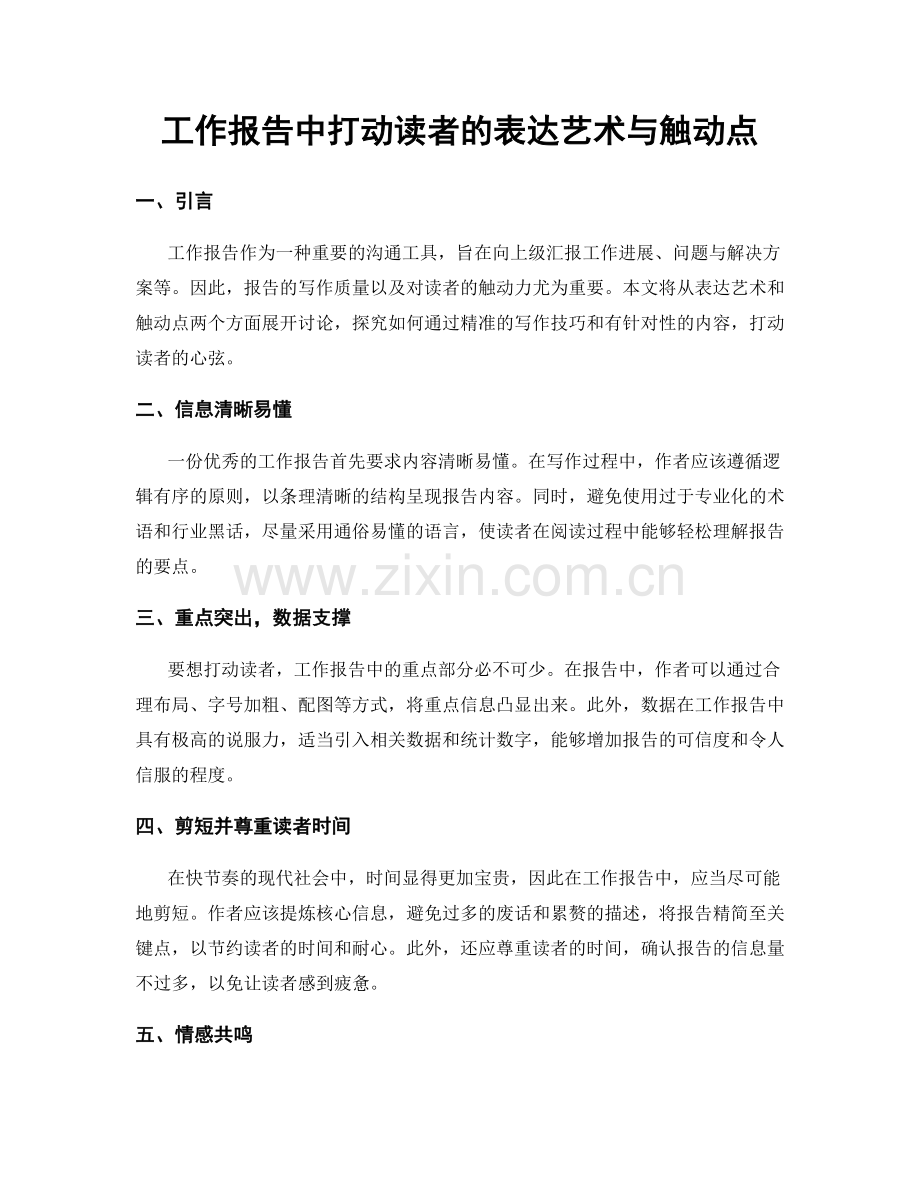 工作报告中打动读者的表达艺术与触动点.docx_第1页