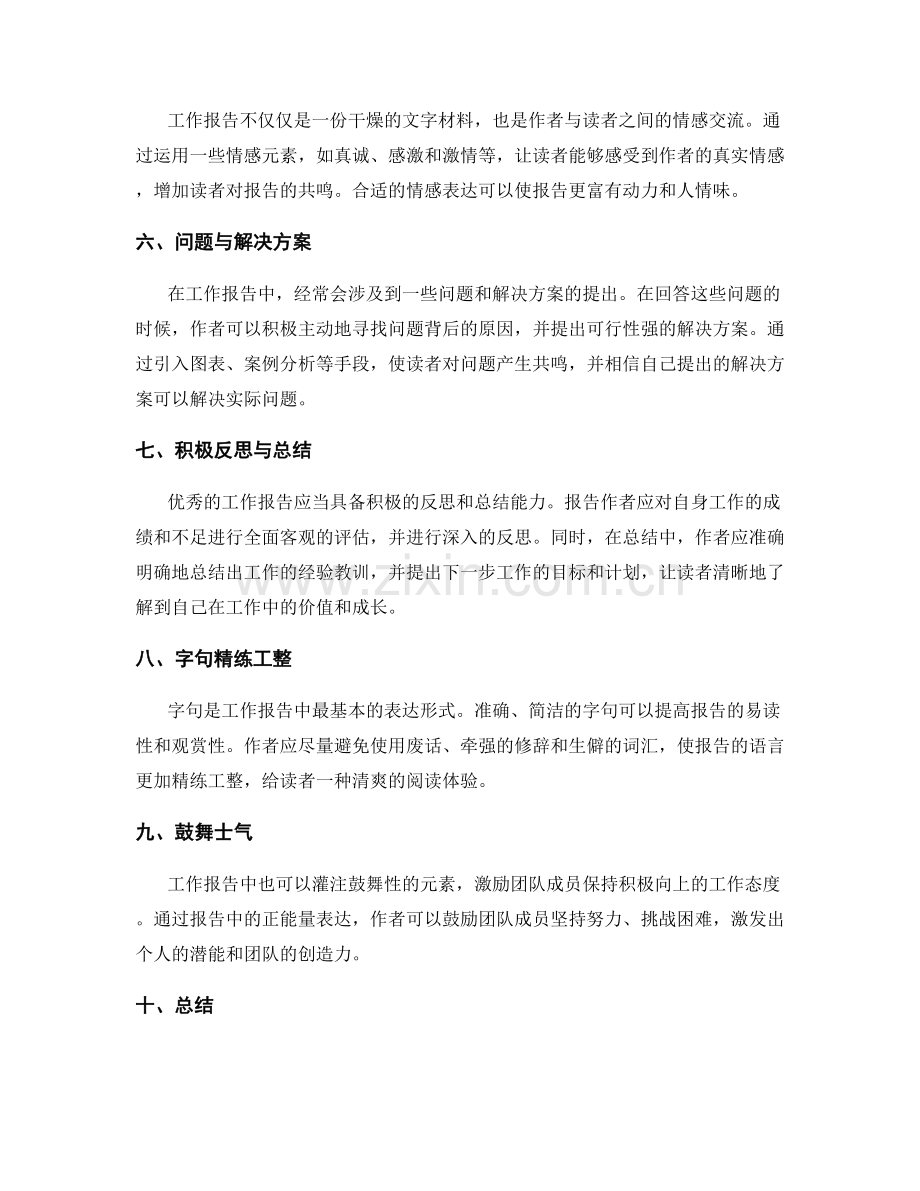 工作报告中打动读者的表达艺术与触动点.docx_第2页