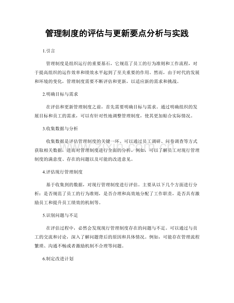 管理制度的评估与更新要点分析与实践.docx_第1页