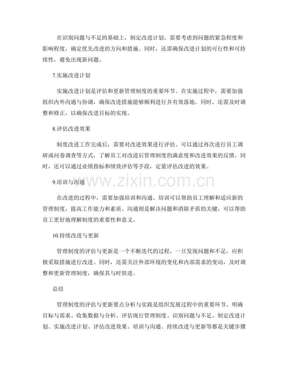 管理制度的评估与更新要点分析与实践.docx_第2页