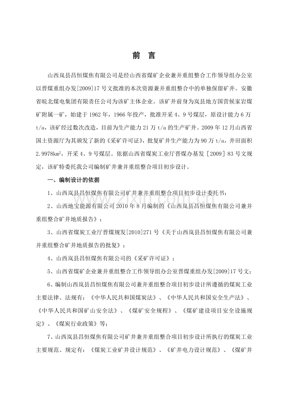 昌恒煤焦有限公司矿井兼并重组整合项目初步设计.docx_第1页