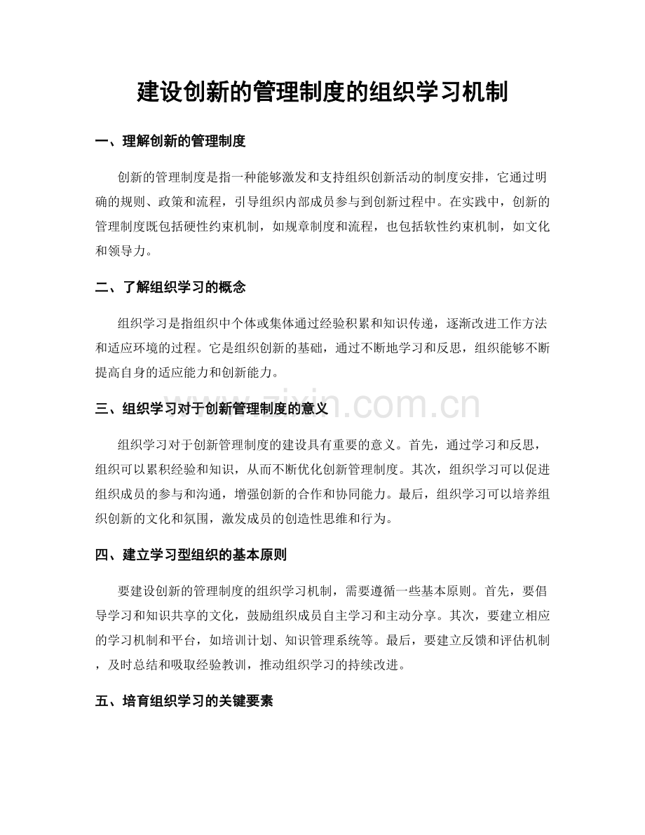 建设创新的管理制度的组织学习机制.docx_第1页