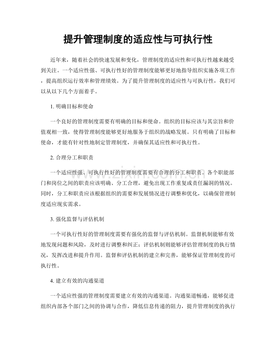 提升管理制度的适应性与可执行性.docx_第1页