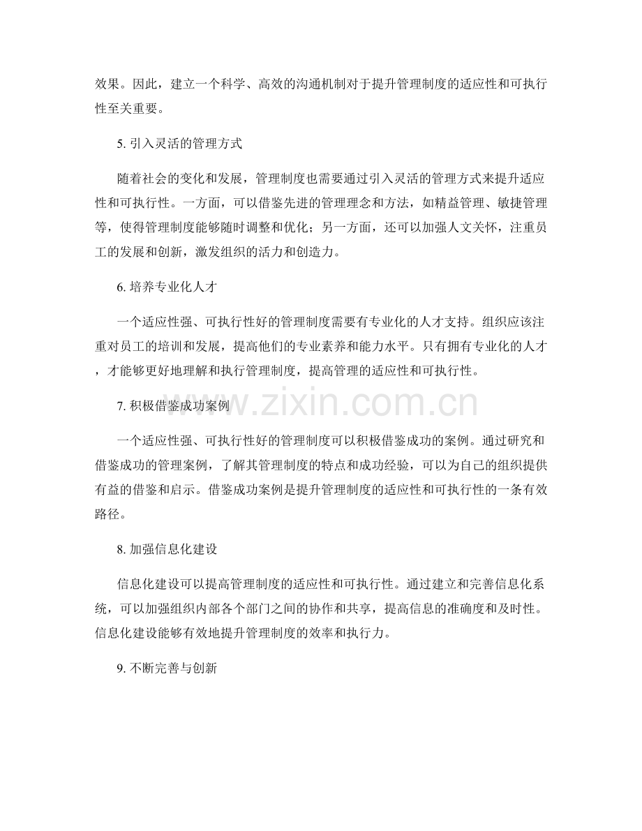 提升管理制度的适应性与可执行性.docx_第2页