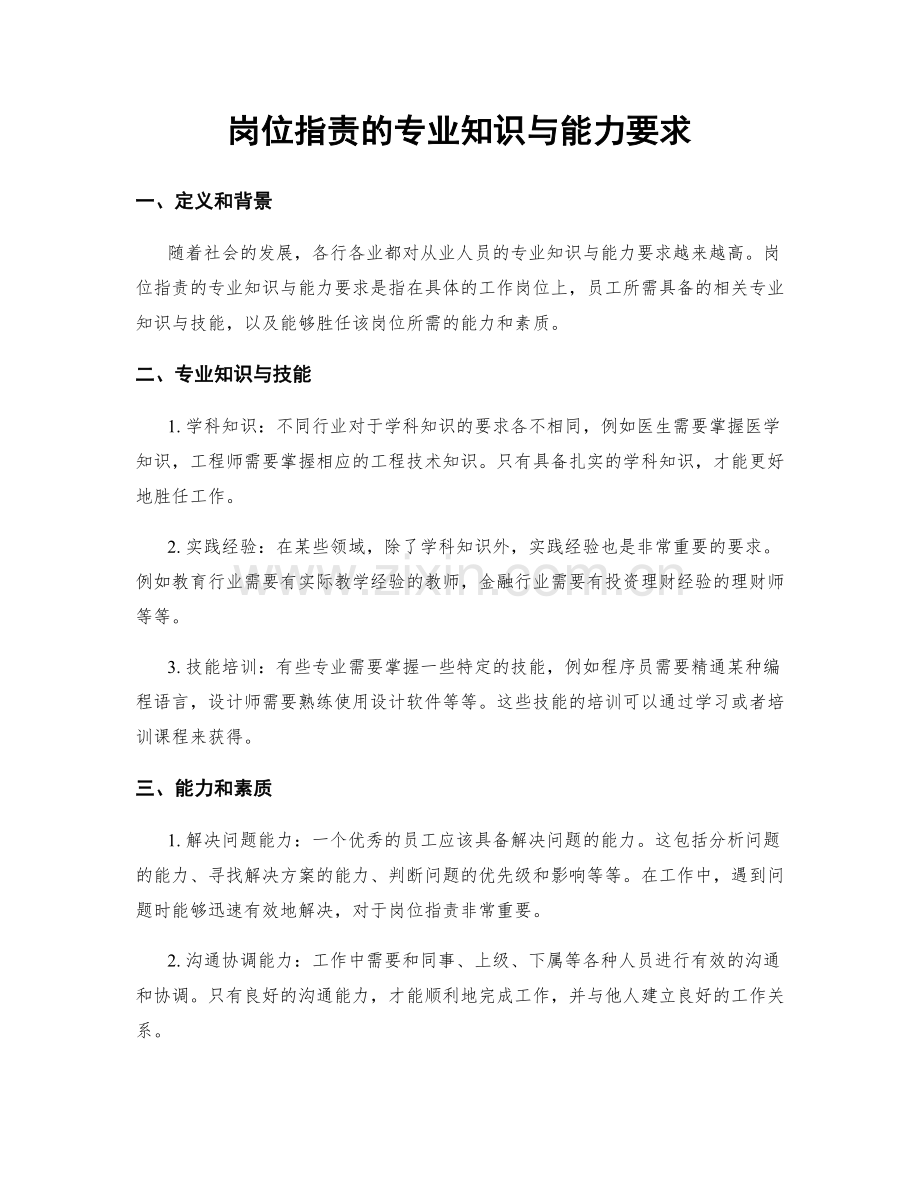 岗位职责的专业知识与能力要求.docx_第1页