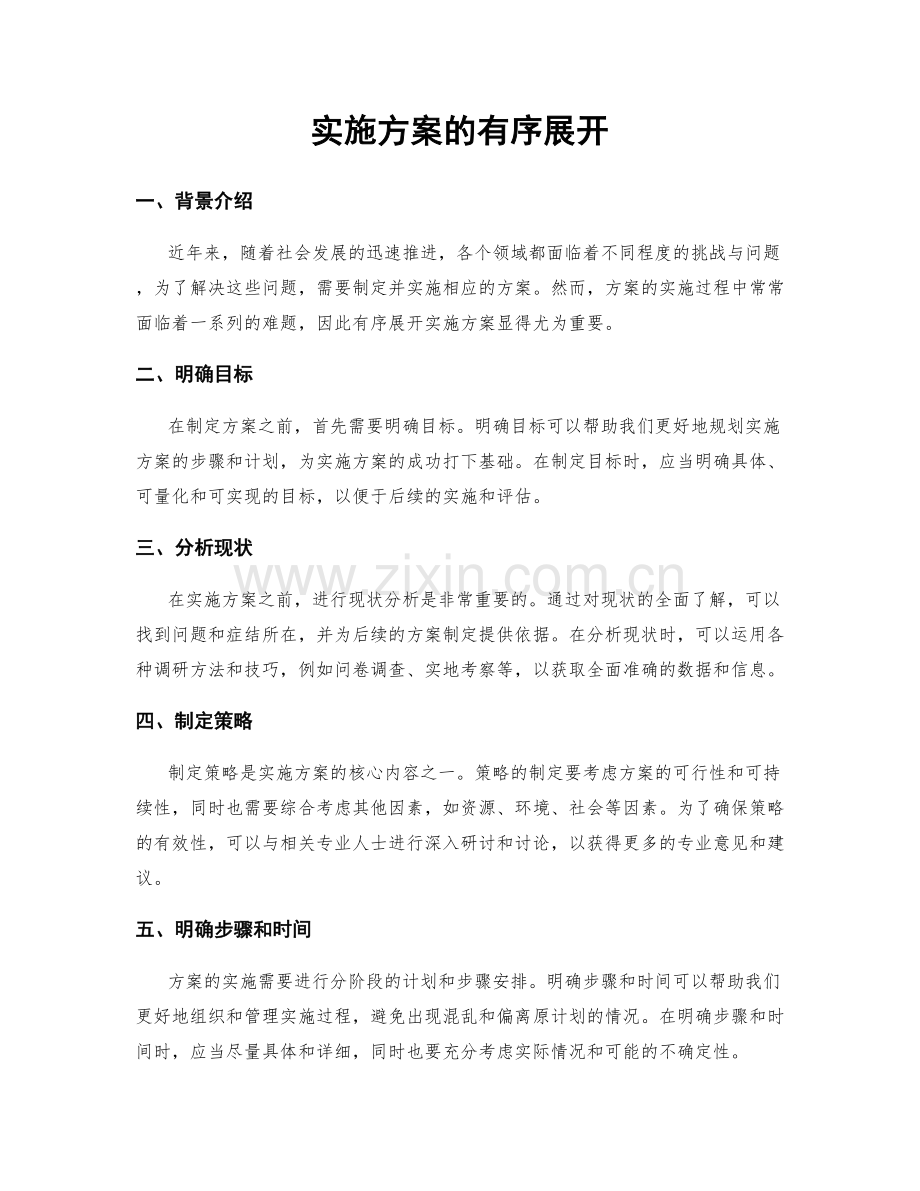 实施方案的有序展开.docx_第1页