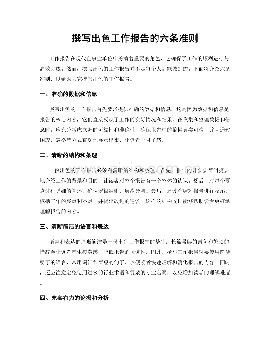 撰写出色工作报告的六条准则.docx_第1页
