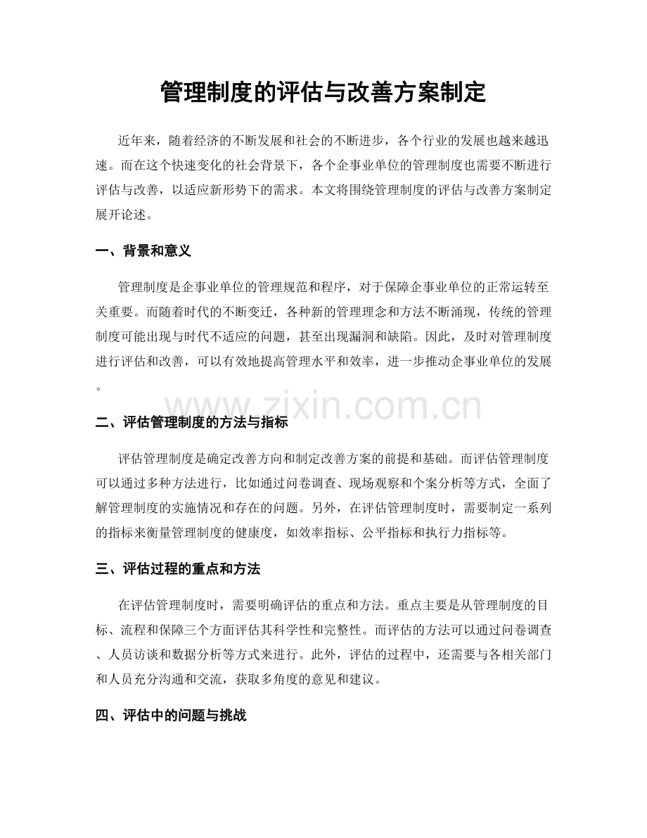 管理制度的评估与改善方案制定.docx_第1页