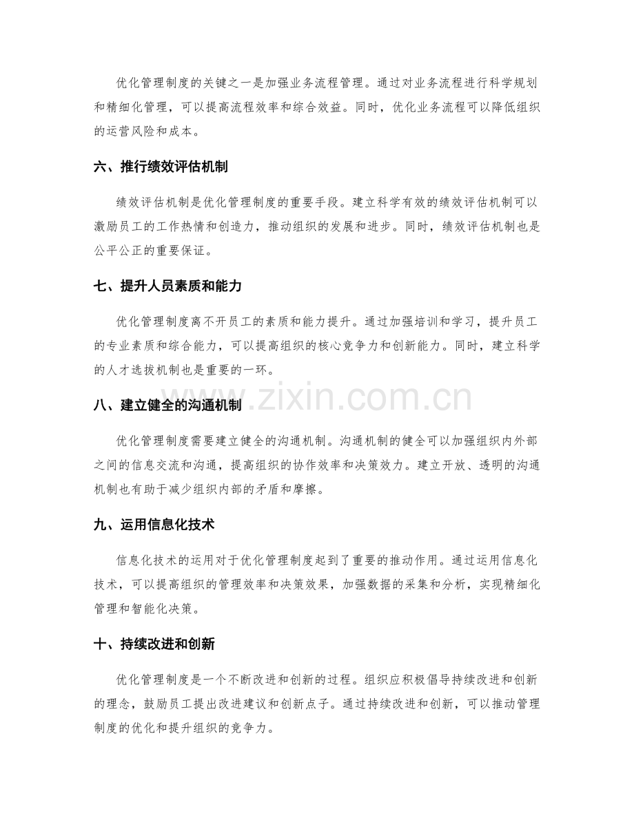 优化管理制度的运行机制.docx_第2页