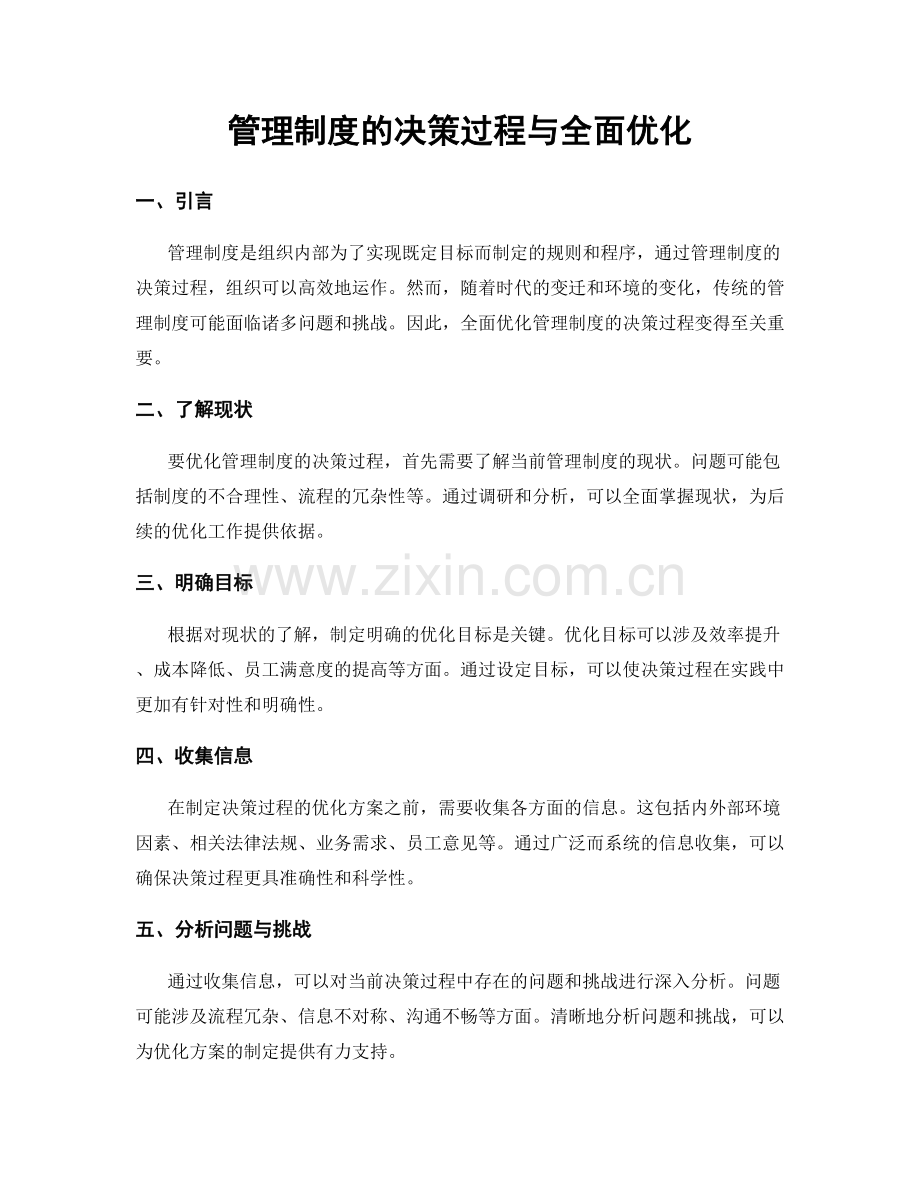 管理制度的决策过程与全面优化.docx_第1页