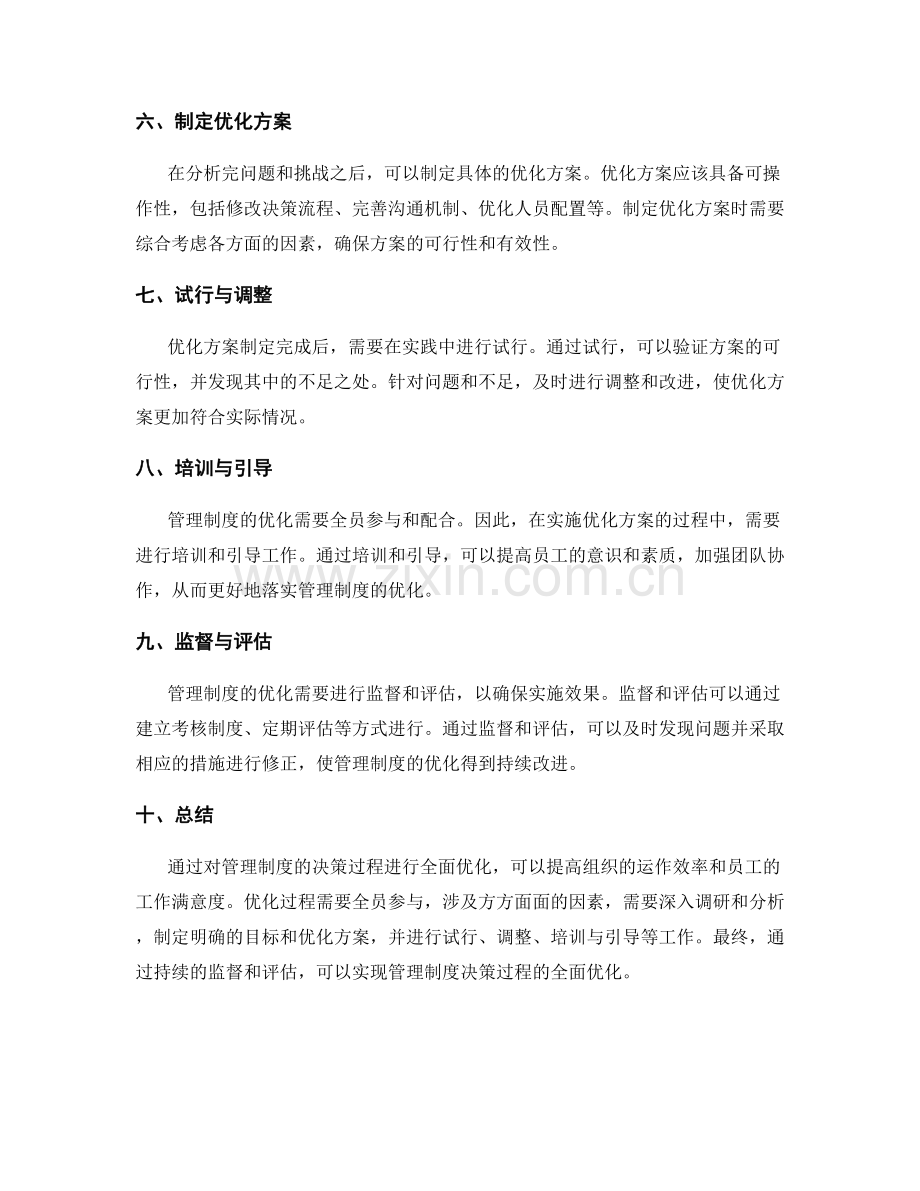 管理制度的决策过程与全面优化.docx_第2页