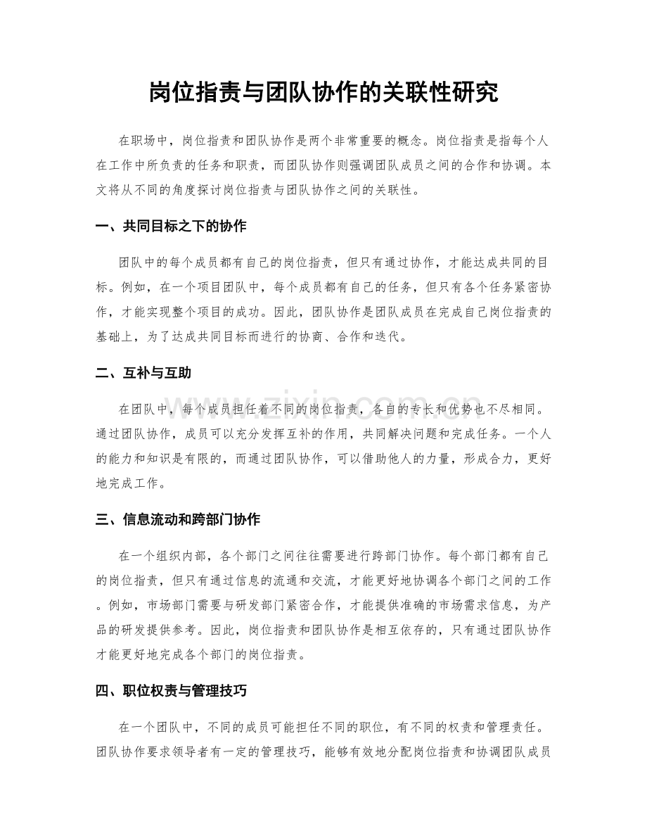 岗位职责与团队协作的关联性研究.docx_第1页