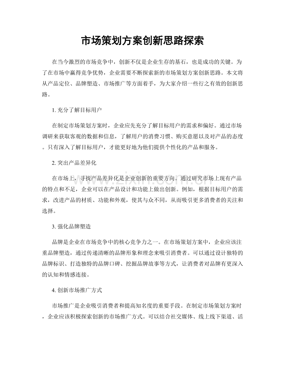 市场策划方案创新思路探索.docx_第1页