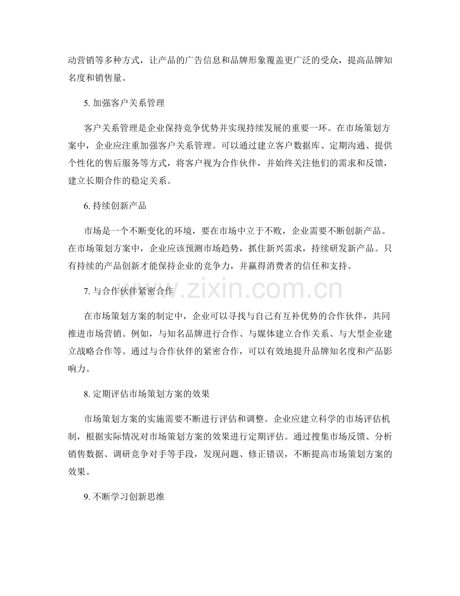 市场策划方案创新思路探索.docx_第2页