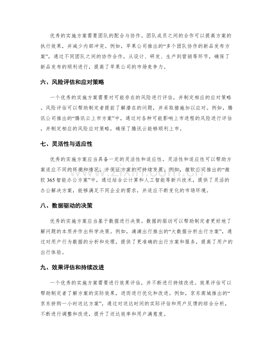 优秀实施方案的特征和案例分析.docx_第2页