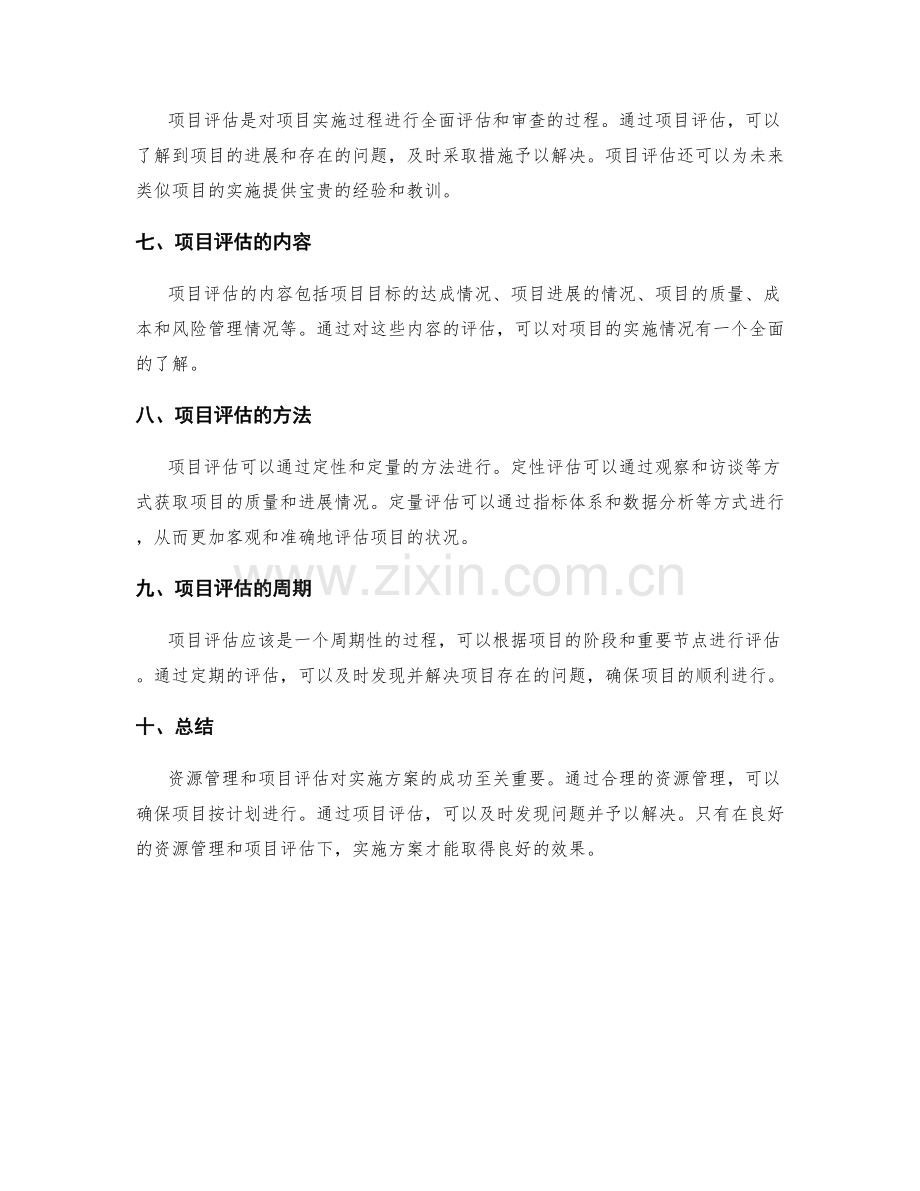 实施方案的资源管理和项目评估.docx_第2页