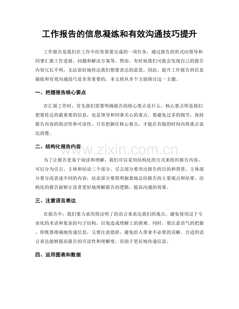 工作报告的信息凝练和有效沟通技巧提升.docx_第1页