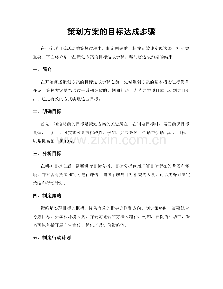 策划方案的目标达成步骤.docx_第1页