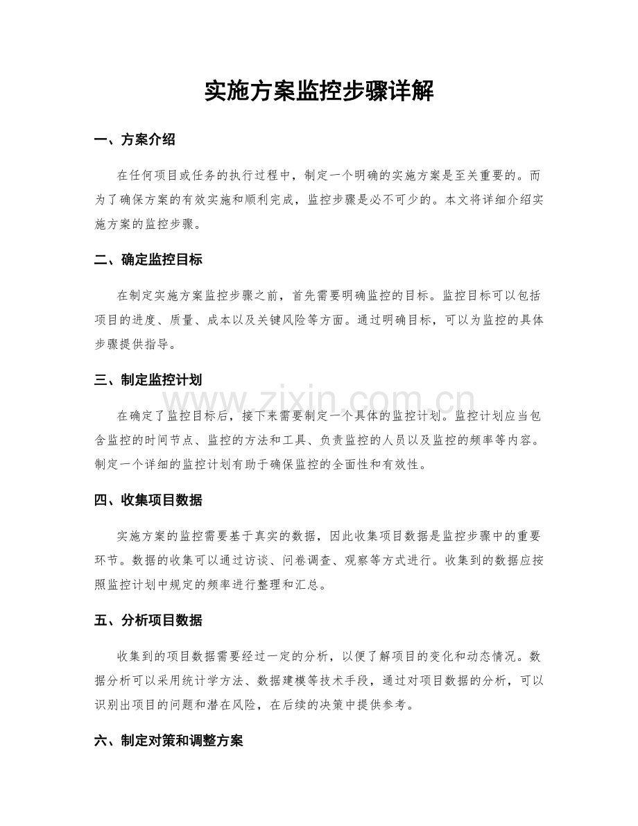 实施方案监控步骤详解.docx_第1页