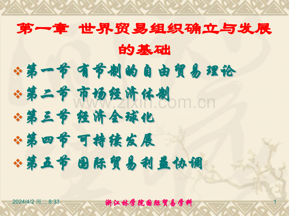 世界贸易组织概论.pptx_第1页