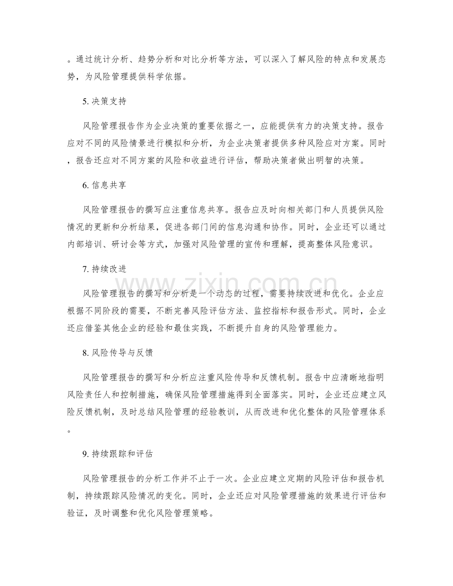 风险管理报告的撰写与分析.docx_第2页