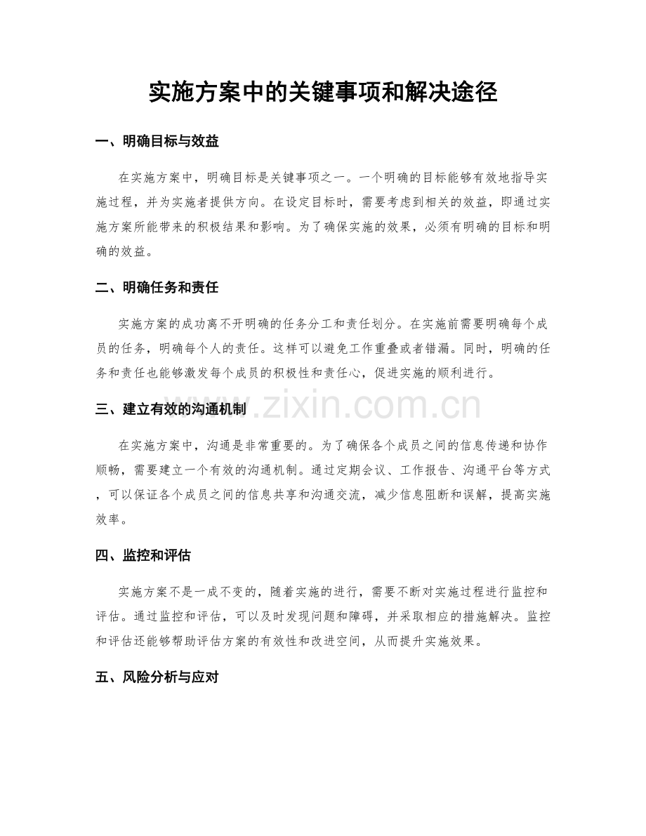 实施方案中的关键事项和解决途径.docx_第1页