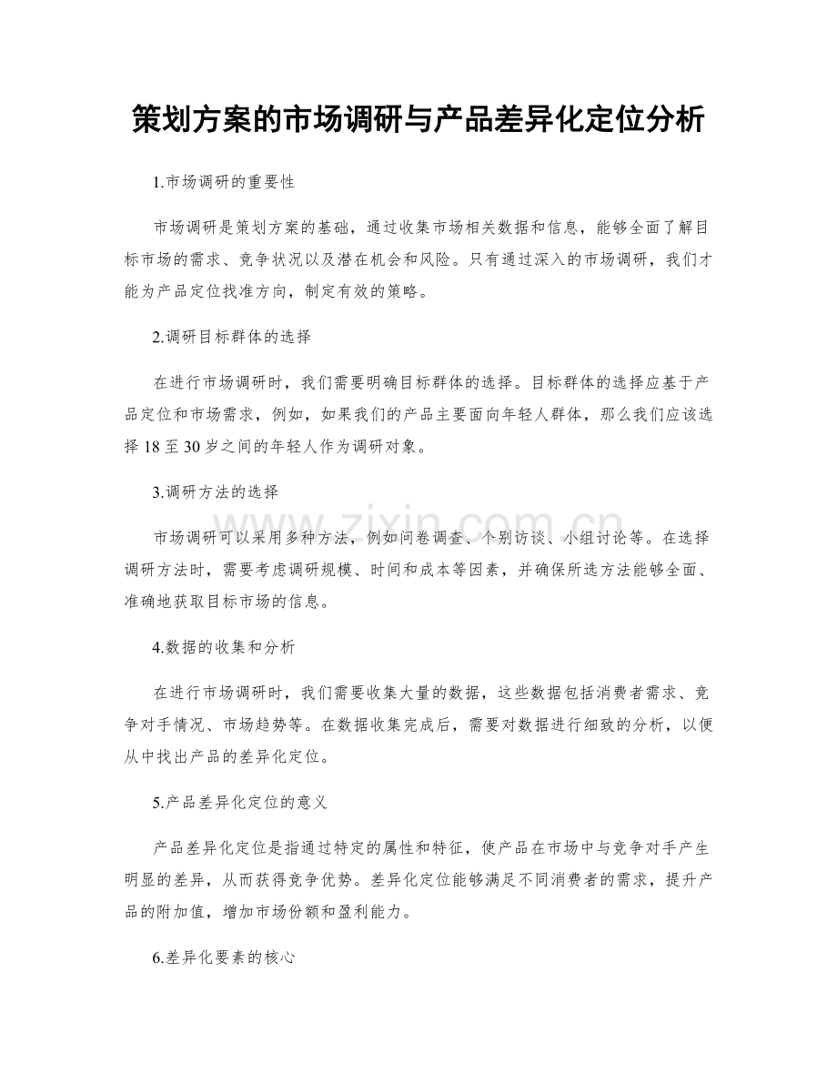 策划方案的市场调研与产品差异化定位分析.docx_第1页