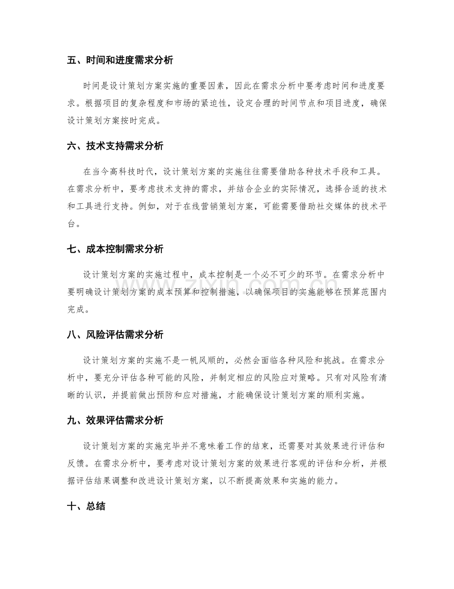 设计策划方案的需求分析.docx_第2页